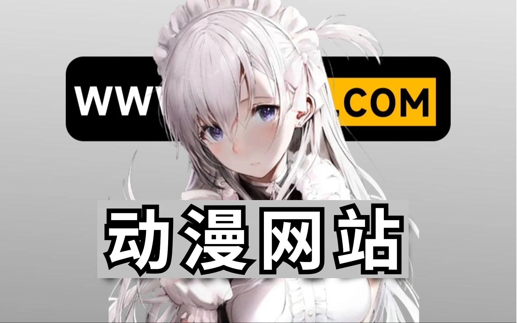 推荐些好的动漫网站